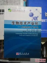 生物技術產業(yè)化 從實驗室到工廠到產品