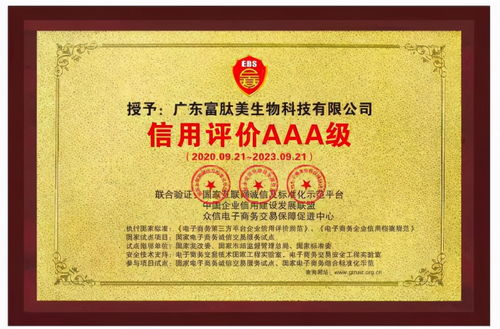 喜訊 廣東富肽美生物科技通過 信用評(píng)價(jià)aaa級(jí) 認(rèn)證